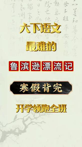 六下语文最难的《鲁滨逊漂流记》必背知识点+早背晚默
#必考考点 #学霸秘籍 #寒假学习打卡 #鲁滨逊漂流记 #名著