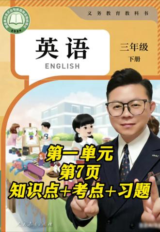 三年级下册 第一单元第7页 知识点+考点+巩固练习#人教版英语三年级下册 #人教版三年级下册英语 #人教版三年级英语下册