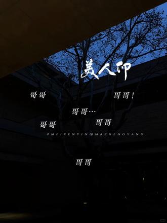 所有人进来享受马正阳叫哥哥。#美人印 #猫耳fm #广播剧 #马正阳