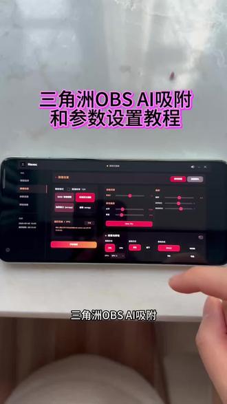 《千万记住》obs吸附参数获取教程 #obs吸附 #obs吸附下载教程 #三角洲obs吸附 #obs吸附怎么下载