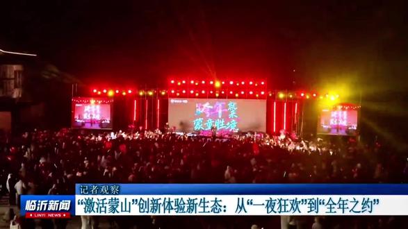 B调上电视啦家人们!感谢官方的认可与支持!蒙童胜境&B调跨年音乐会➕龟蒙2026年的第一场日出,双景区联动,已累计接待游客超7万人。#沉默着欢喜 #临沂文旅 #临沂