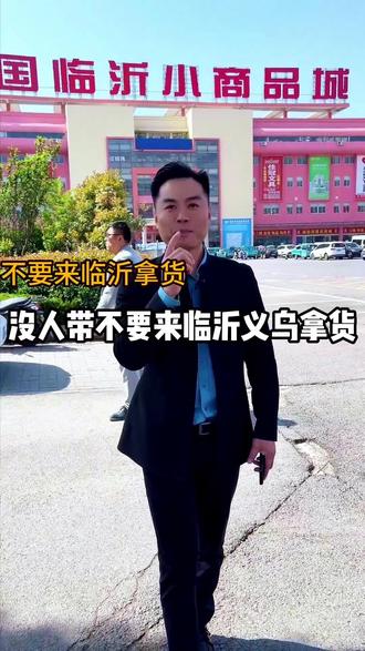 不要来临沂拿货,没带您千万不要来临沂和义乌拿货#日用百货 #洗衣液 #源头实力厂家