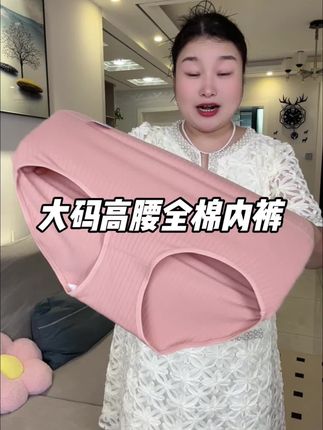 大码能穿到300斤全棉的高腰内裤#大码内裤#全棉内裤#高腰内裤