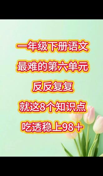 一年级第六单元的考点老师总结好了,家长赶快给孩子打印出来! #小学语文 #一年级语文#一年级下册语文 #知识点
总结