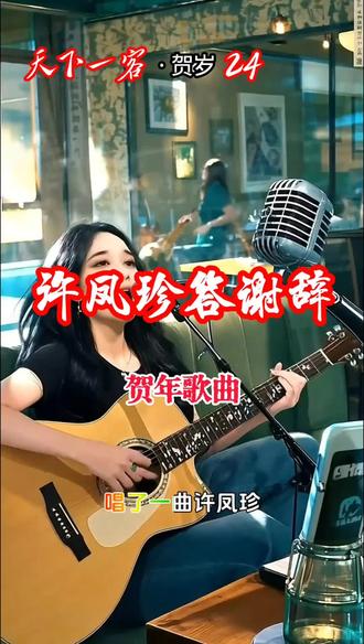 第24集:许凤珍答谢辞【江苏地名串烧】#爱上音乐节e如反掌 #许凤珍答谢辞#辞旧迎新#过新年#经典歌曲