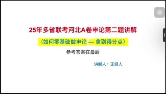 零基础如何做申论?|25年河北省考申论A卷讲解!
#省考 #申论干货 #公考