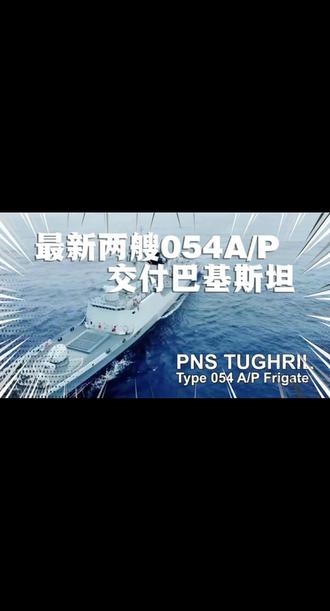 #科普 巴基斯坦再次喜提两艘054A/P型护卫舰,小国海军的海军旗舰#军事科普 #军事科技 #军事爱好者 #下集更精彩
