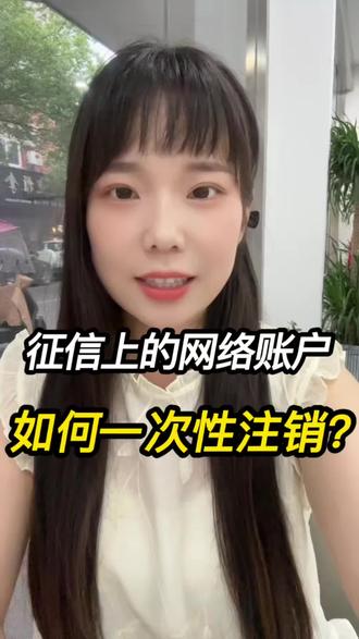 网络账户如何一次性注销?一条视频讲清楚!#征信 #国企 #公积金 #贷款