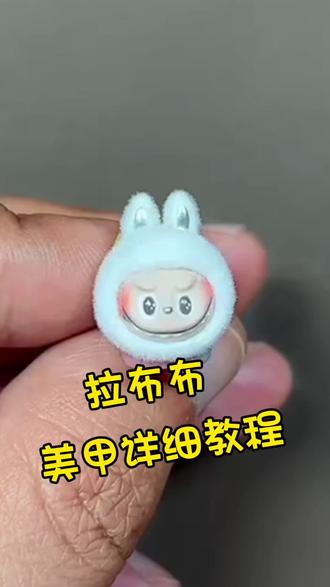 拉布布已经过时了吗? #美甲手艺人 #捏捏美甲教程