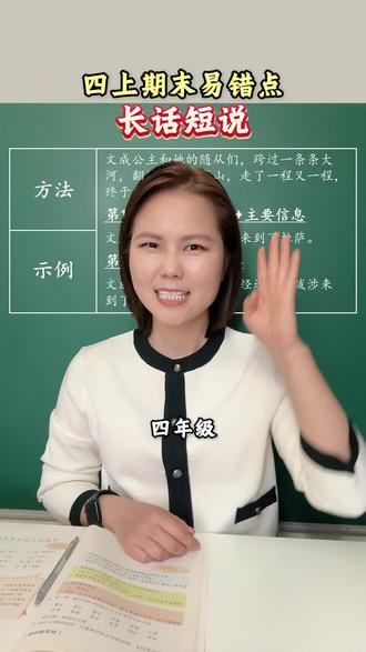 四上八单元的期末易错点:长话短说,一次学透,期末不丢分。 #四年级 #考试 #长话短说