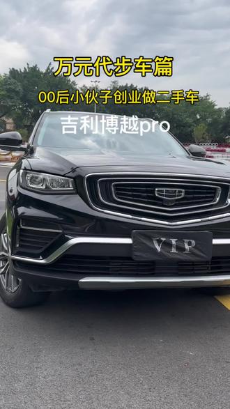我是00后小伙子 合适我创业收的第47台车 一台2020年的吉利博越pro 1.5t#00后创业 #性价比 #吉利博越pro #汽车#热门