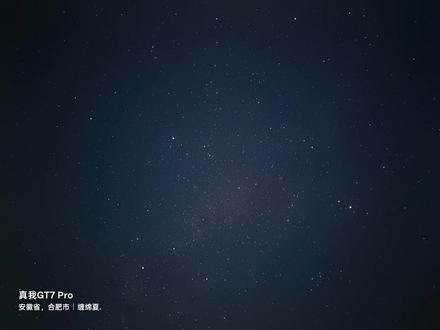 #星空 #真我gt7pro 不要忘了星空也真的很美