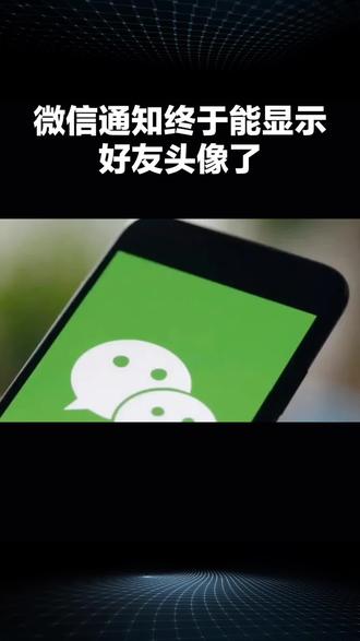微信通知终于可以显示头像了#微信头像 #微信通知显示头像#头像分享