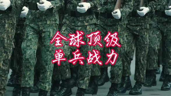 全球顶级单兵战力 #单兵 #战斗力 #选拔