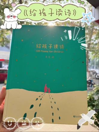 【如画的童年,从一首诗开始】
《给孩子读诗》收录了跨越时空的纯净诗篇,每一首都被匠心配上了如梦似幻的插图。当文字的韵律遇见画面的斑斓,诗便不再是抽象的语言,而是孩子眼前流淌的星河、绽放的花海。
睡前翻几页,让泰戈尔的飞鸟、海子的春天,在精美画卷中轻轻拥抱孩子的想象。这不止是一本书,更是父母与孩子共享的、带着墨香与温度的亲密时光。
送给孩子一个被诗与美温柔包裹的童年——这或许是他长大后,记忆里最暖的那束光。#五里牌书店#给孩子读诗#儿童文学#诗