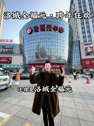 这次跨年就来洛城全福元吧#我的探店vlog @DOU+小助手 #寿光寿光 #洛城全福元中心