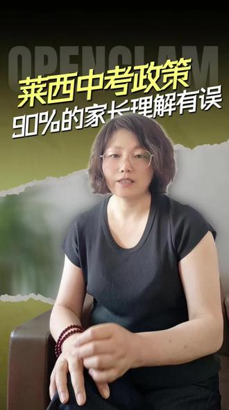 莱西中考政策,90%的家长理解有误👀#莱西同城#莱西教育 #教培日常#莱西中考 #莱西市南京路