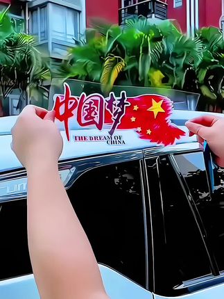 可遮挡小划痕中国梦贴#中国五星红旗#爱我中华#中国红#汽车装饰品 #汽车好物