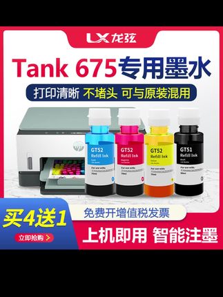 郝邵文推荐 【原装品质惠普675墨水】适用HP Smart Tank 675打印机墨汁连供彩色#打印机墨汁 #打印机油墨 #打印机墨水 #打印机墨