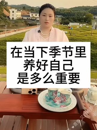在当下季节养好自己#抖音小助手dou上热门