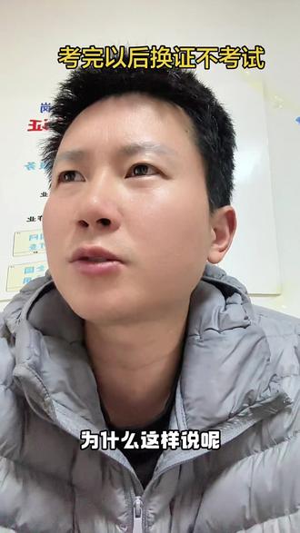 特种作业考完以后六年直接换证不考理论怎么样?#特种作业操作证电工证焊工证 #实在人说实话 #理论