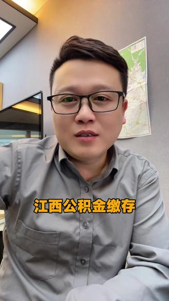 江西公积金最高缴存基数29589,最高缴存额7102元,看看你在哪个城市,你的缴存是多少!#江西 #公积金缴存