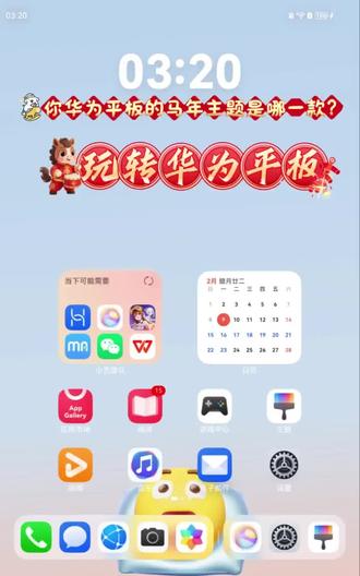 你华为平板的马年主题是哪一款?
#华为平板#马年主题