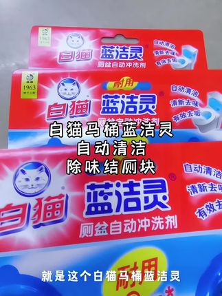 #创作灵感 白猫蓝洁灵,净护万家清。@DOU+小助手 @DOU+好生意 #马桶清洁剂推荐 #白猫马桶蓝洁灵#白猫蓝洁灵