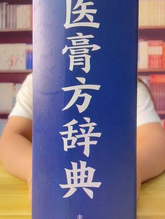 这简直就是一本中医膏方知识大百科,900多页的厚重典藏本,16开硬壳精装的《膏方大词典》,特装版本,厚实硬壳,锁线装订工艺,收录经典膏方3000多条,感兴趣的尽早入手! #知识科普 #膏方养生 #膏方辞典 #好书推荐 #中医