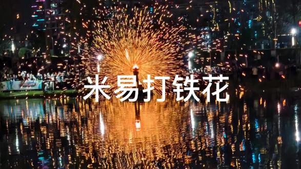 米易初二城南湿地公园#打铁花表演#米易年味,