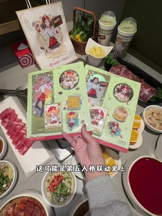 海底捞联名第五人格!!这么丰富的周边我先冲了#海底捞#云贵食材好鲜送海底捞#海底捞第五人格#来海底捞开启第五人格