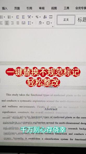 一键替换不规范标记,轻松整改#论文降重修改技巧 #答辩 #毕业答辩 #降重 #superxie论文
