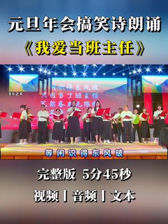 元旦晚会教师搞笑诗朗诵《我爱当班主任》,年会艺术节校庆文艺汇演班主任朗诵节目。#朗诵 #教师朗诵 #元旦晚会 #年会 #搞笑