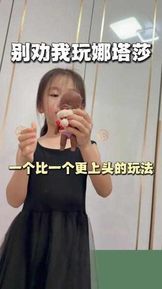 娜塔莎有哪些玩法?? #自信满满的小女孩👧🏻 #娜塔莎 #玩 #超棒小姑娘 一起来说说娜塔莎到底有哪些玩法吧……