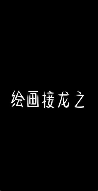 这边也发一下#二创 #菲梦少女 #乔可星 #绘画接龙