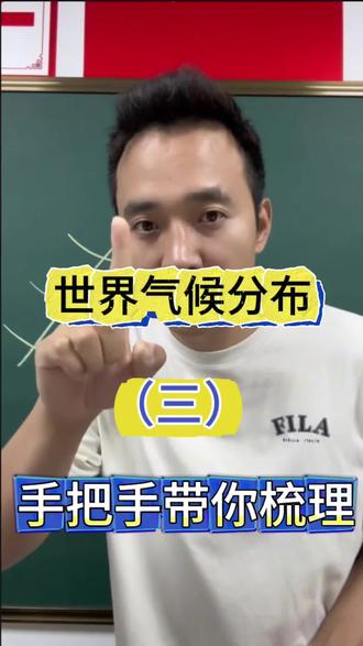 3分钟画出标准世界气候分布图 世界气候分布图总是记不住、画不对?今天小靳老师一条视频,手把手教会你,考试直接拿分!
首先,先画出世界大陆简易轮廓,不用特别精准,抓住大洲大致形状即可。第二步,标出赤道、南北回归线、南北极圈这四条关键纬线,它是判断气候的核心依据。#小靳老师#初中地理#小升初#地生会考#气候类型