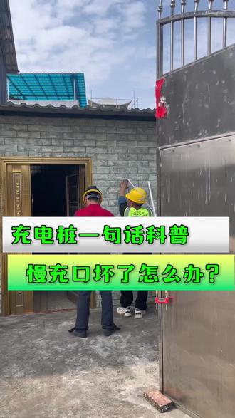 新能源车慢充口坏了应该怎么办?穿山比亚迪海洋充电桩安装记事#蓝盾车充 #柳州充电桩安装一站式服务 #充电桩安装