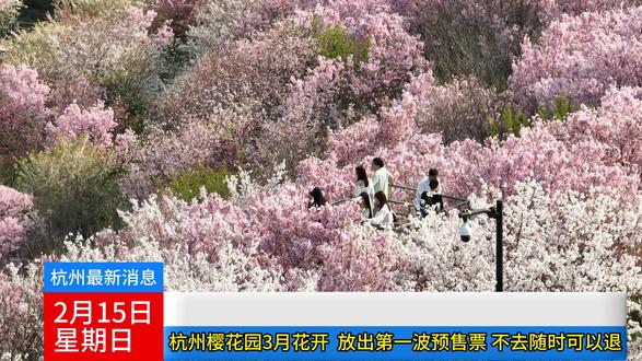 2月15日浙江杭州最新消息,浙江杭州樱花园终于官宣春节预售开始,放出了第一波王炸特惠。到时可观看众多不同品种樱花,千亩樱花海,同时可体验春日部小木屋和宋氏小院,感受江南韵味和宋氏美学的完美融合。众所周知,预售票售卖时间短,刷到建议先囤了,反正不去随时可退。