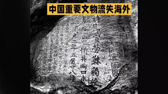 今天关注一件流失海外的中国重要文物——“唐鸿胪井碑”。