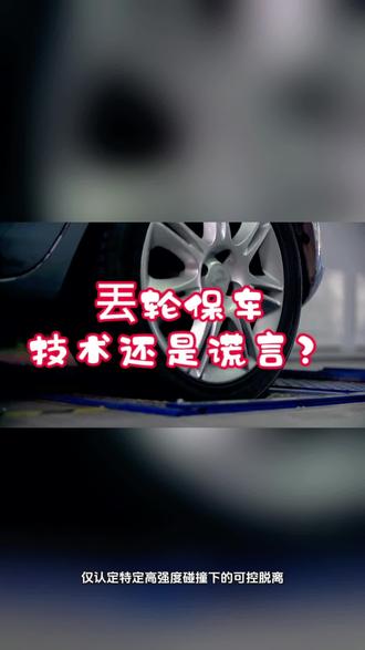 【郡守观察】丟轮保车,技术还是谎言?
#丟轮保车