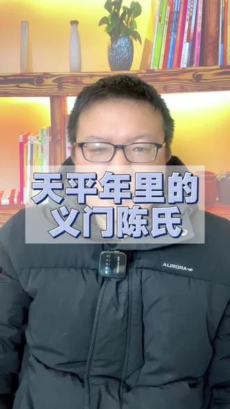 太平年里的义门陈氏
#太平年 #五代十国 #南唐 #义门陈 #陈氏