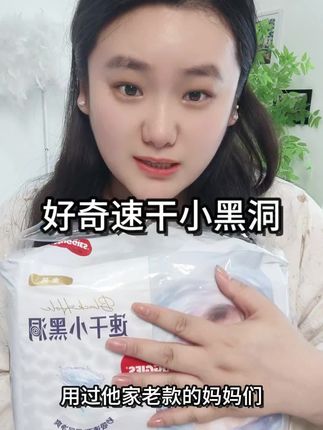 就这性价比,谁还去买杂牌纸尿裤呀#萌娃必备屁粮 #超薄透气 #好奇速干小黑洞 #好奇纸尿裤 #拉拉裤推荐