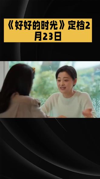 好好的时光电视剧#创作者中心 #创作灵感