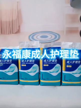 #创作灵感 产褥期老年人婴幼儿离不开的护理垫来了经济实惠品质好省心又省力#永福康成人护理垫 #隔尿垫 #好用不贵经济实惠 #好东西一起分享 @巨量千川