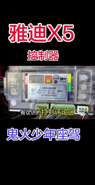 #雅迪x5 #雅迪x5原装 #雅迪X5控制器
