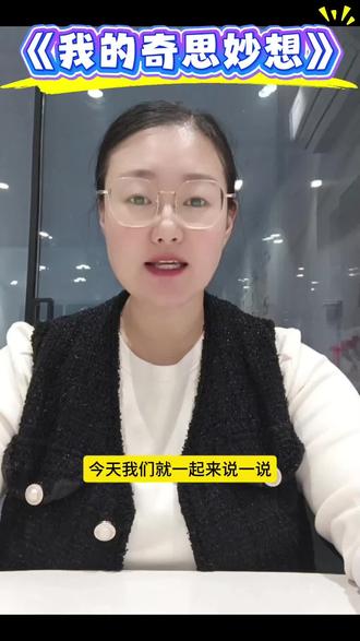 四年级下学期第二单元作文《我的奇思妙想》这样写,思路清晰,一学就会#作文 #我的奇思妙想 #多功能书包 #四年级语文 #平度