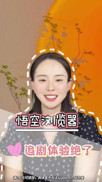 #悟空浏览器 #短剧 悟空浏览器太贴心了