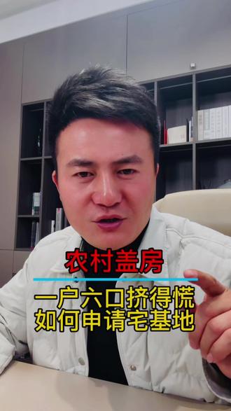 住不下,如何申请新宅基地。#宅基地建房#农村自建房 #创业日记