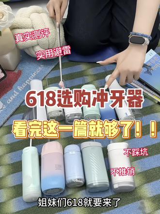 618选购冲牙器,看完这篇就够了!
笑容加冲牙器/松下冲牙器/飞利浦冲牙器/小米冲牙器/纽立冲牙器/康佳冲牙器/冲牙器是智商税吗/斐乐冲牙器
#冲牙器#冲牙器品牌第一名#618好物节#牙结石#冲牙器推荐
@抖音小助手 @DOU+上热门 @抖音创作灵感