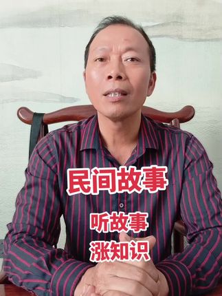 听民间故事,品百味人生。感谢大家的聆听#原创视频 #知识分享